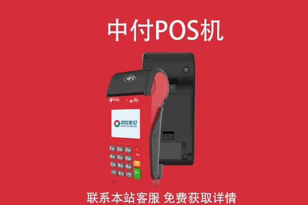 中付刷POS机：警惕电销诈骗-POS机退押金和大额信用卡办理！